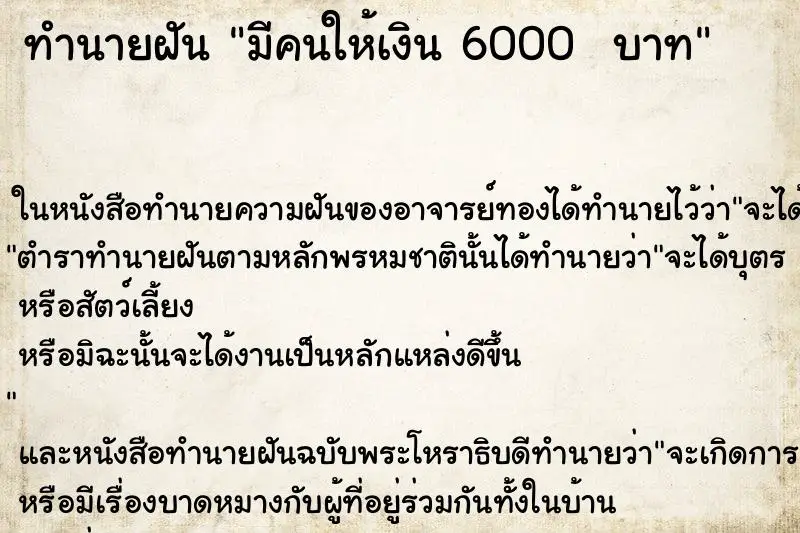 ทำนายฝัน มีคนให้เงิน 6000  บาท